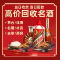 广安区烟酒回收:茅台酒,酒瓶,洋酒,名酒,冬虫夏草,老酒,广安区跃国烟酒经营部