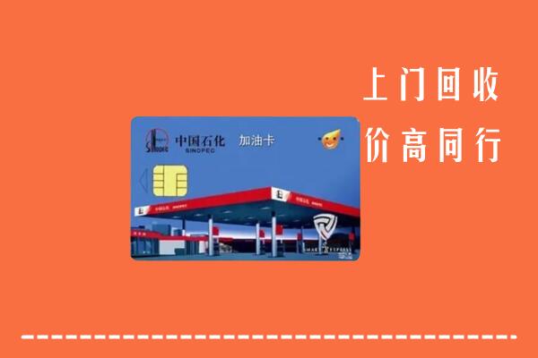 高价求购：广安区回收加油卡