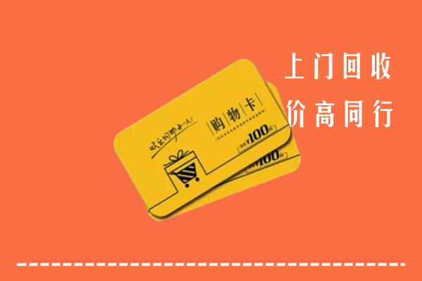 广安区回收购物卡